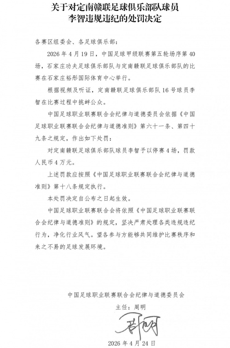 定南赣联李智挑衅公众遭重罚：停赛4场罚款4万