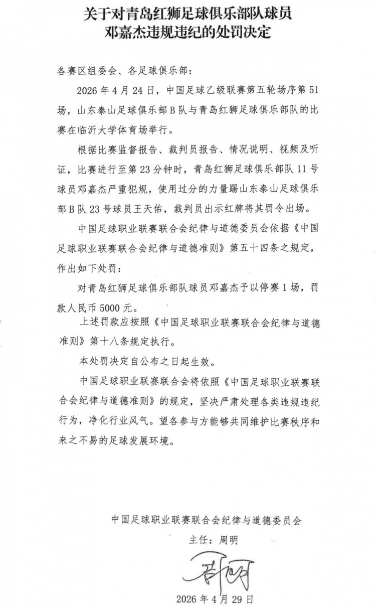 青岛红狮邓嘉杰暴力蹬踏遭停赛1场罚款5000元