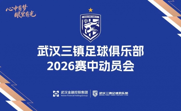 武汉三镇光谷基地召开赛中动员会 国企领导强调每场必拼