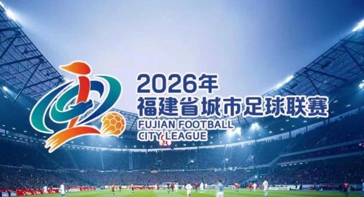 闽超第三轮焦点战：厦门主场对阵泉州 门票19.9元今日10时开售