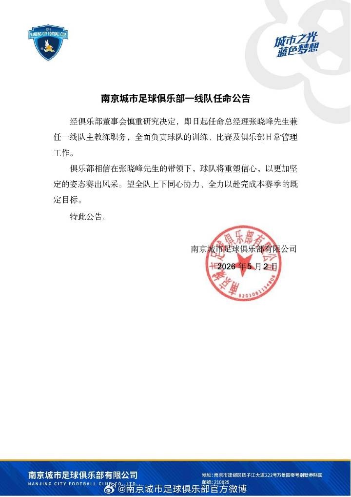 南京城市换帅：总经理张晓峰临时救火兼主教练