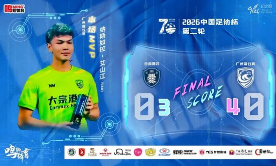 门将替补扑两点，广州蒲公英全替补点球胜云南晋级