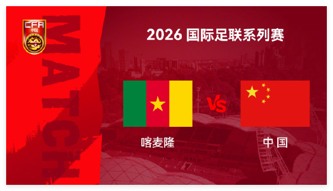 国足vs喀麦隆前瞻：邵佳一或变阵5后卫 张玉宁4场连斩
