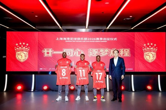 三连冠后启新程：海港2026赛季出征，武磊称承上启下，8新援亮相
