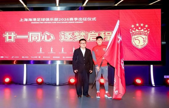 三连冠后启新程：海港2026赛季出征，武磊称承上启下，8新援亮相