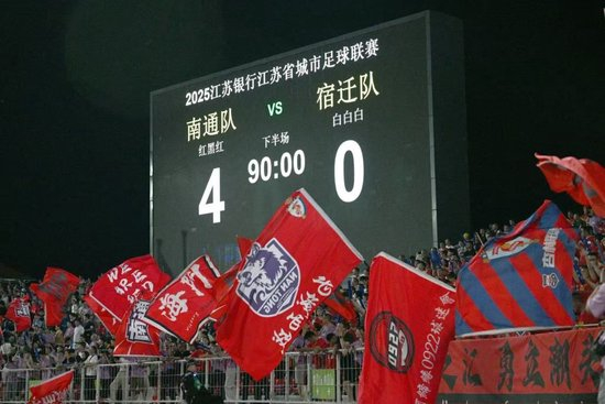 南通4-0宿迁豪取四连胜 场内2.1万场外22.6万球迷同庆 南通4-0宿迁豪取四连胜 场内2.1万场外22.6万球迷同庆