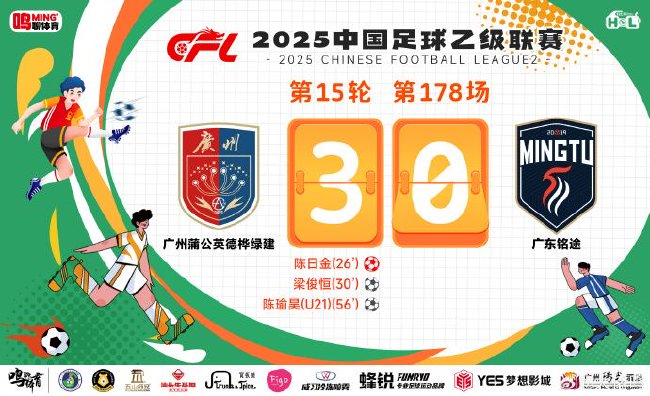 中乙广东德比：广州蒲公英3-0双杀铭途，轮换球员梁正两助攻陈瑜昊破门