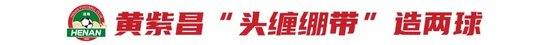 拉莫斯攻势足球奏效 河南队主场3-2逆转成都蓉城