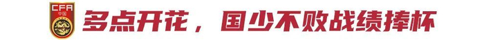 U16四国赛夺冠：09国少5-2逆转澳大利亚，替补双星79分钟后锁定胜局