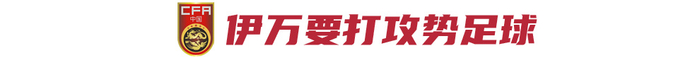 国足6月两战定生死：客战印尼必须赢，伊万押注攻势足球