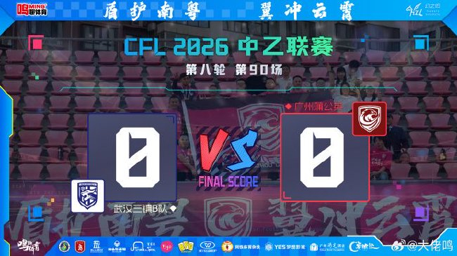 两连客零进球丢榜首 广州蒲公英进攻警报拉响