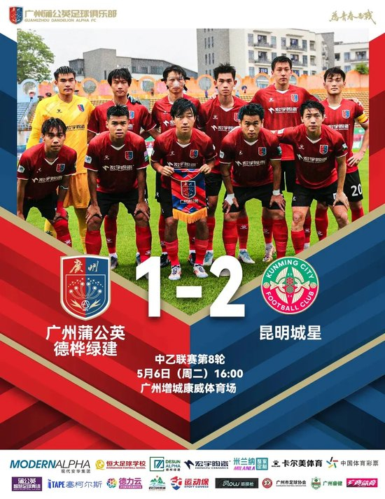 中乙-广州蒲公英1比2昆明城星：门将低级失误葬送好局，两连败敲响警钟