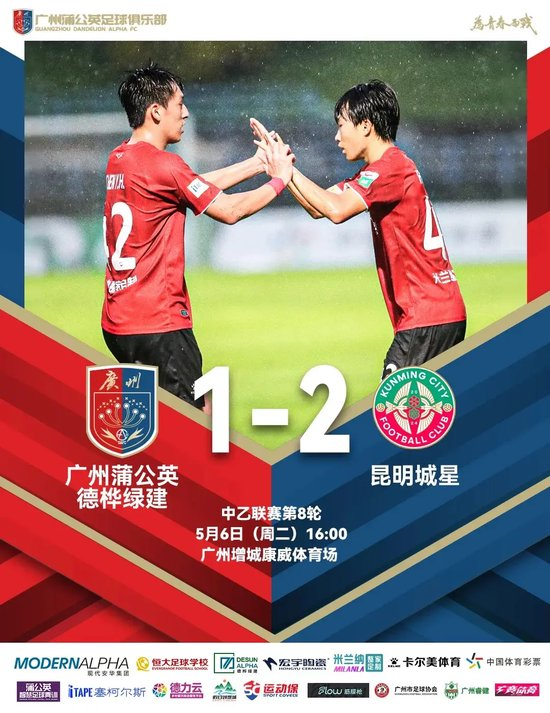 中乙-广州蒲公英1比2昆明城星：门将低级失误葬送好局，两连败敲响警钟