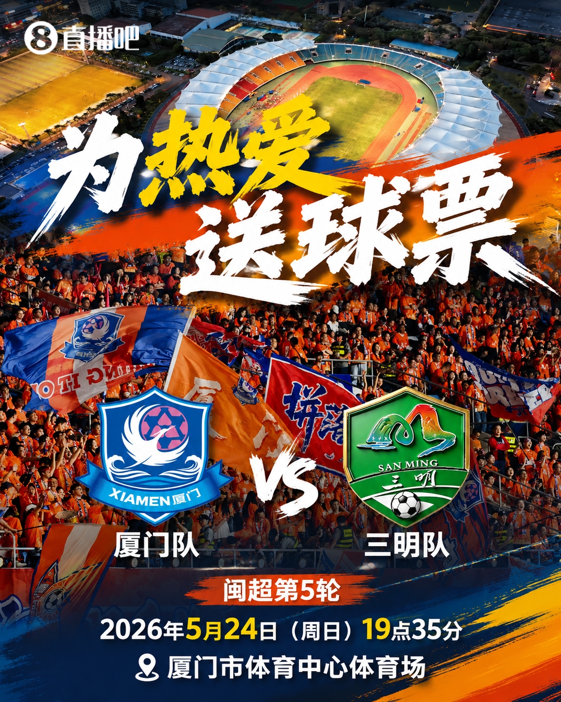 闽超第5轮:厦门主场迎战三明 赠票活动细则公布 闽超第5轮:厦门主场迎战三明 赠票活动细则公布