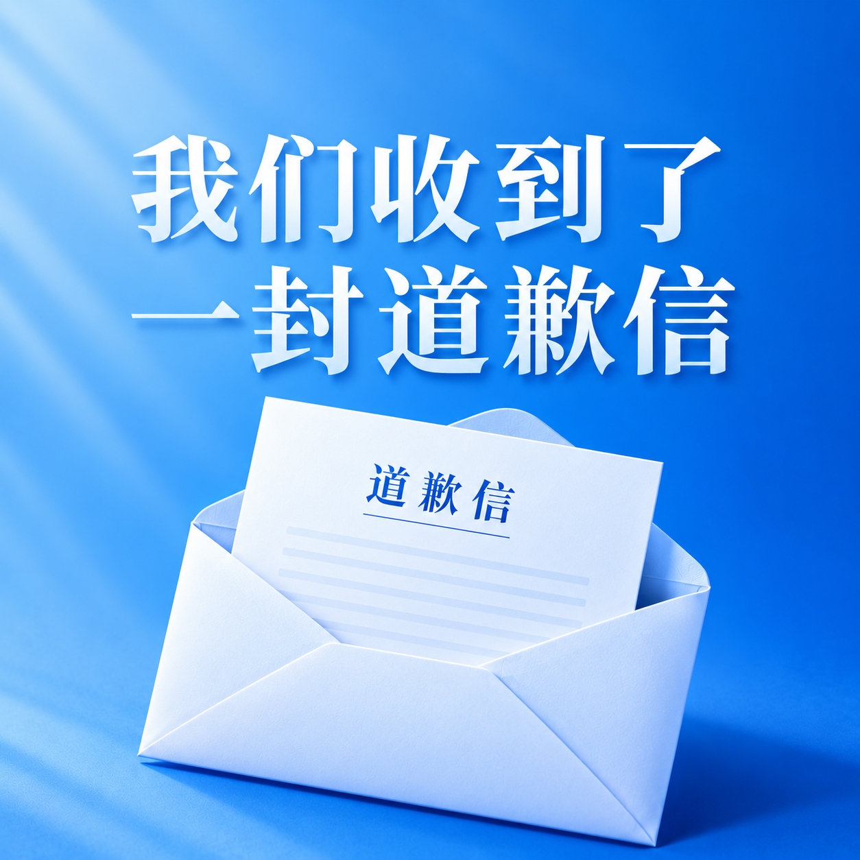 深圳新鹏城官方致歉:感谢支持 承诺稳步发展 深圳新鹏城官方致歉:感谢支持 承诺稳步发展