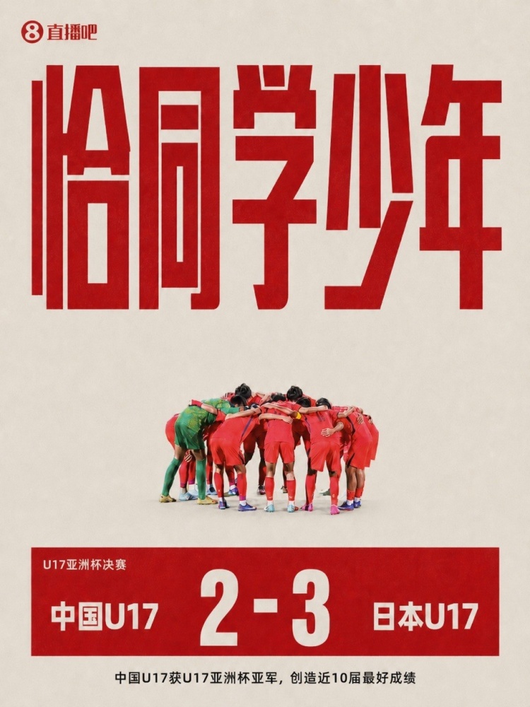 三球落后连扳两球 国足U17憾负日本夺亚军 三球落后连扳两球 国足U17憾负日本夺亚军