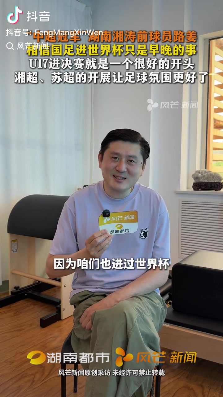 路姜:国足进世界杯早晚的事 U17亚洲杯决赛是积极信号 路姜:国足进世界杯早晚的事 U17亚洲杯决赛是积极信号