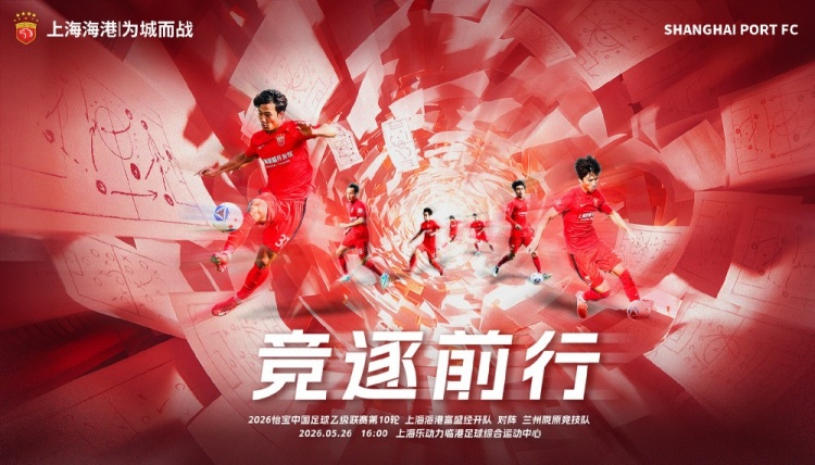 中乙第10轮：海港富盛经开主场迎战兰州陇原竞技 5月26日16时开球
