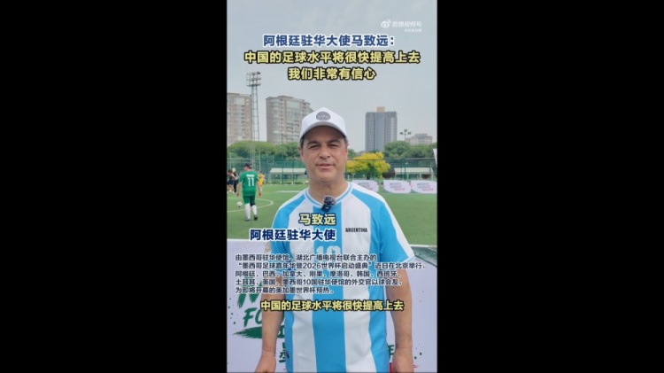 阿根廷驻华大使：看好中国足球前景 盼潘帕斯雄鹰卫冕