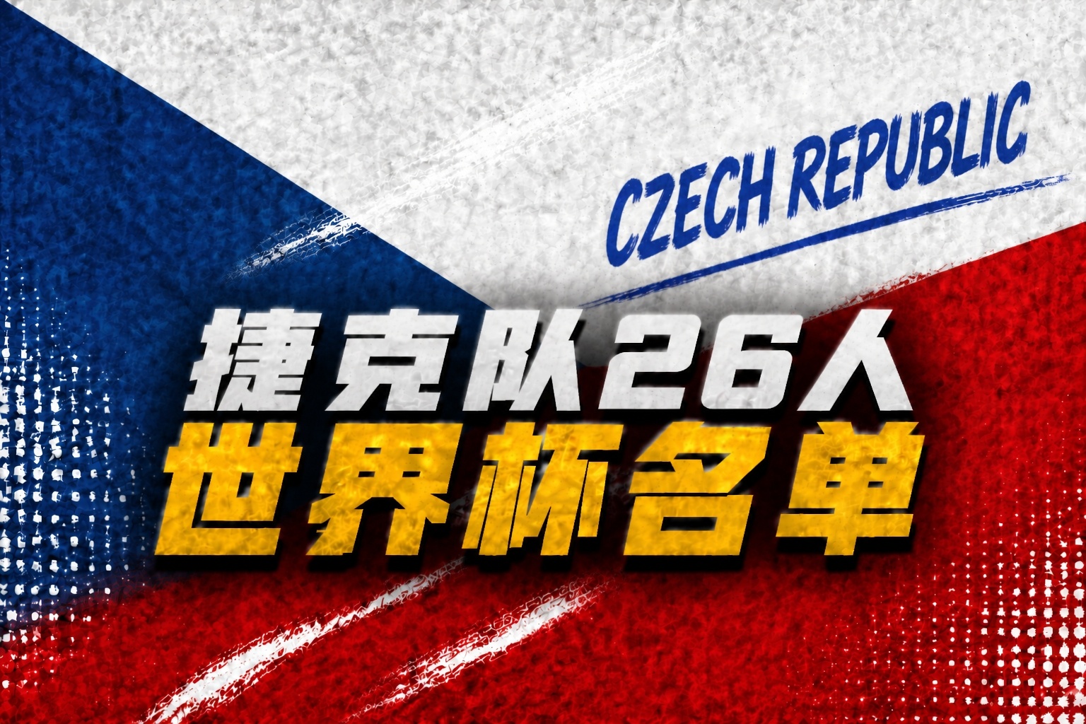 捷克26人名单出炉:希克绍切克领衔,热刺门将金斯基落选 捷克26人名单出炉:希克绍切克领衔,热刺门将金斯基落选