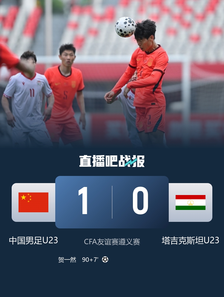 绝杀!贺一然读秒头球 U23国足1-0塔吉克斯坦 绝杀!贺一然读秒头球 U23国足1-0塔吉克斯坦