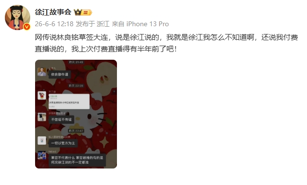 徐江亲自辟谣:网传“林良铭草签大连”系假消息,本人不知情 徐江亲自辟谣:网传“林良铭草签大连”系假消息,本人不知情